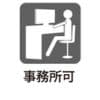 事務所(SOHO)可
