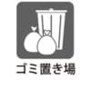 敷地内ゴミ置場