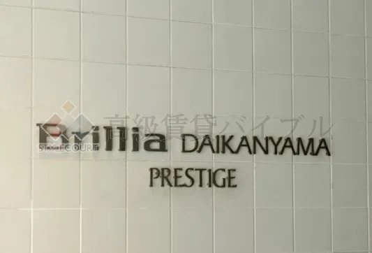 ブリリア代官山プレステージ の画像1